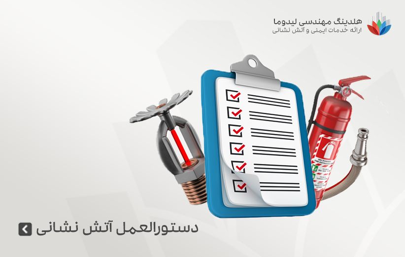 دستورالعمل سازمان آتش نشانی برای ساختمان